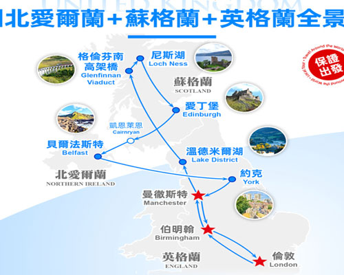 英國北愛爾蘭+蘇格蘭+英格蘭全景6日